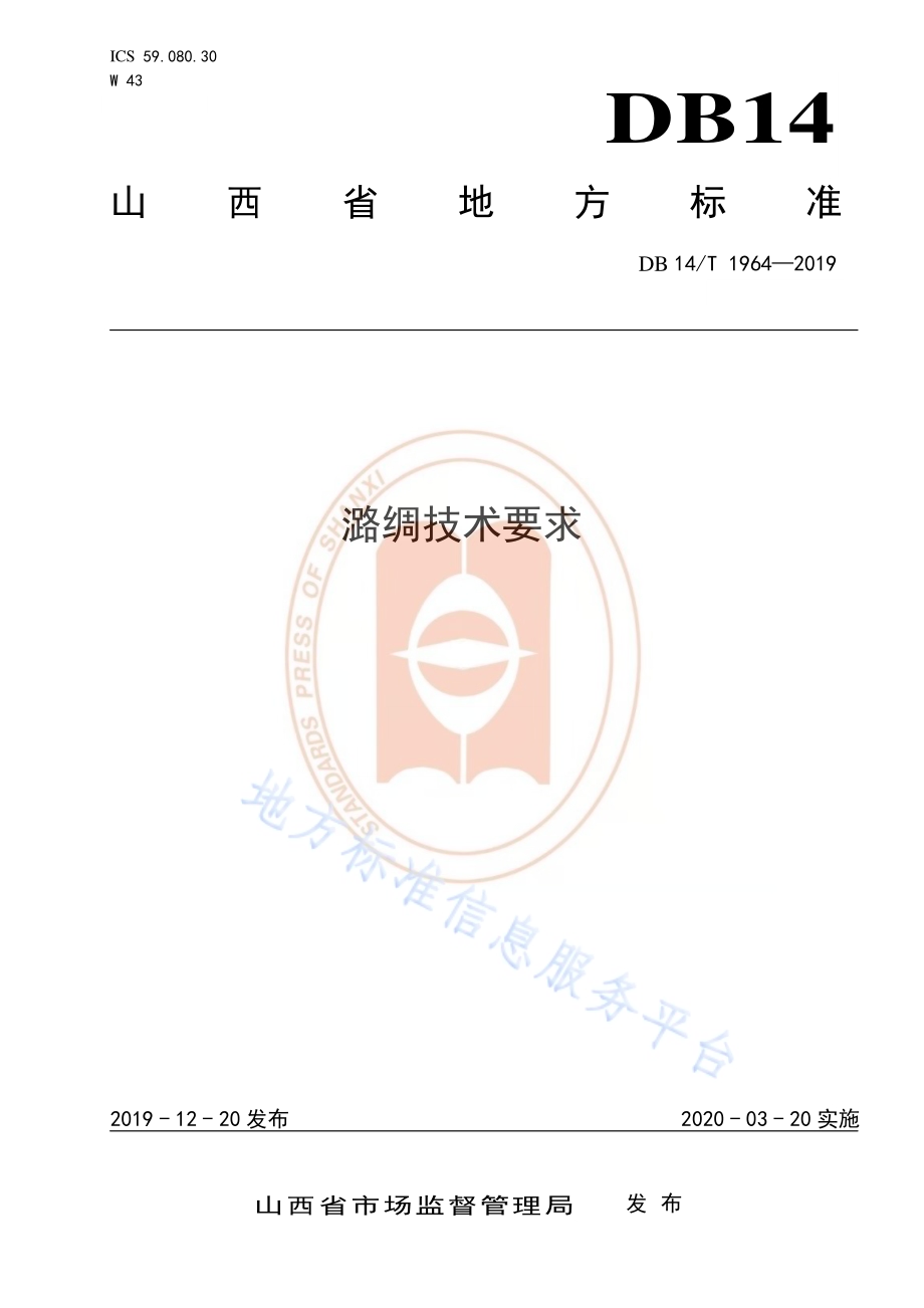 《潞绸技术要求》DB14／T 1964—2019.pdf_第1页