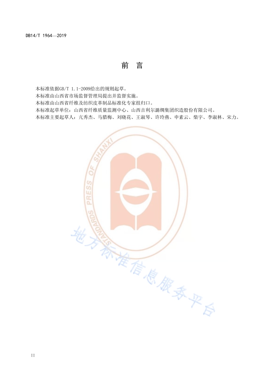 《潞绸技术要求》DB14／T 1964—2019.pdf_第4页