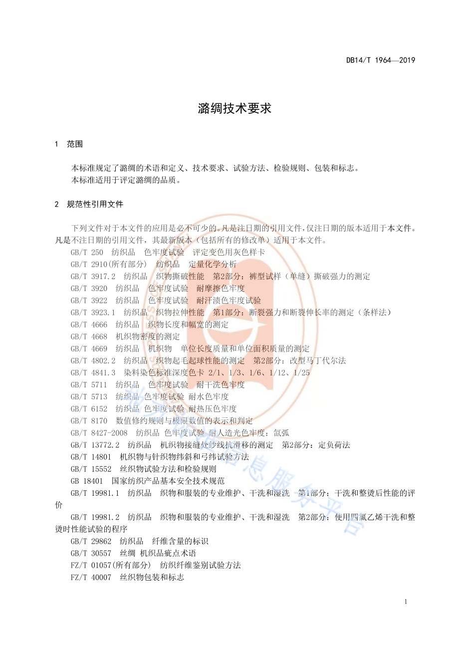《潞绸技术要求》DB14／T 1964—2019.pdf_第5页