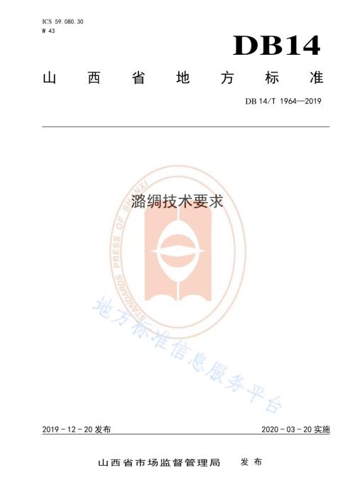 《潞绸技术要求》DB14／T 1964—2019.pdf