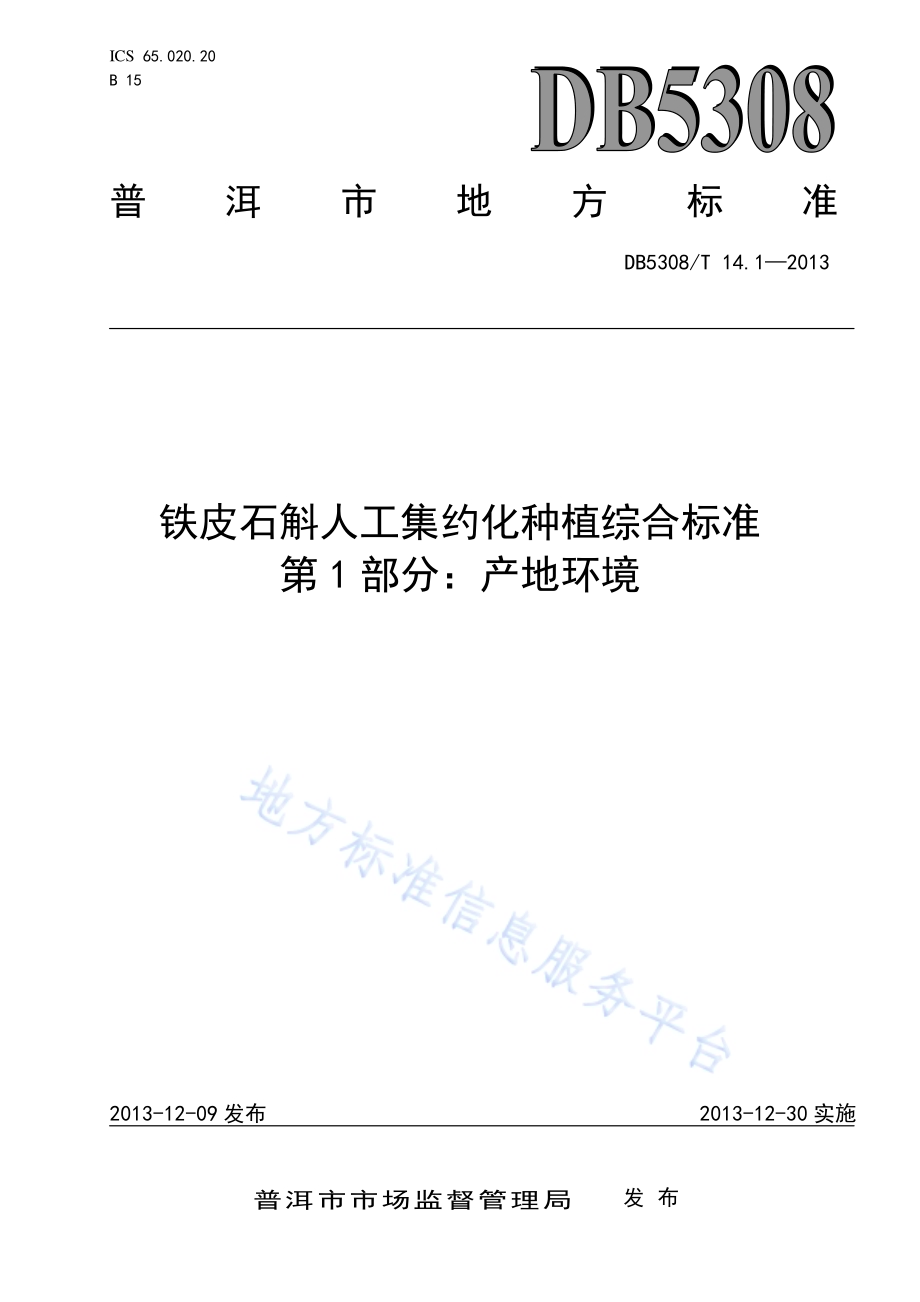 铁皮石斛人工集约化种植综合标准 第1部分：产地环境DB5308／T 14.1-2013.pdf_第1页