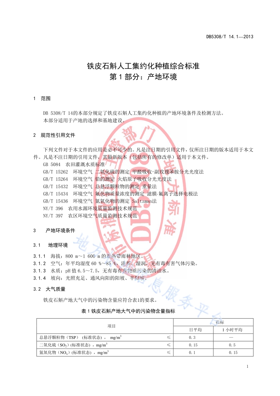 铁皮石斛人工集约化种植综合标准 第1部分：产地环境DB5308／T 14.1-2013.pdf_第5页