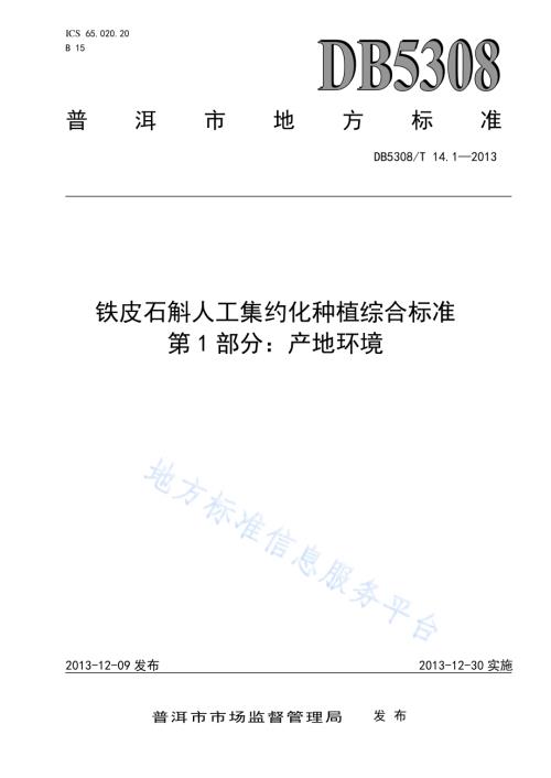 铁皮石斛人工集约化种植综合标准 第1部分：产地环境DB5308／T 14.1-2013.pdf