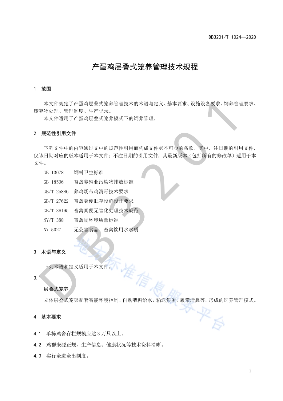 产蛋鸡层叠式笼养管理技术规程DB3201／T 1024—2020.pdf_第5页