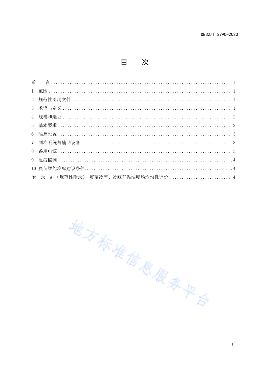疫苗冷库设计规范DB32／T 3790-2020.pdf_第2页