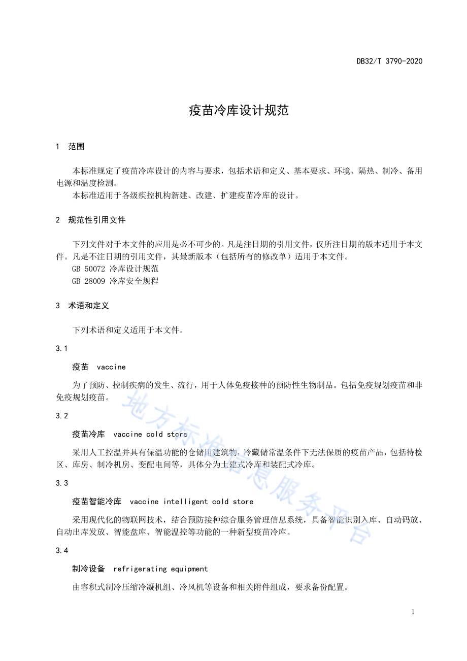 疫苗冷库设计规范DB32／T 3790-2020.pdf_第4页