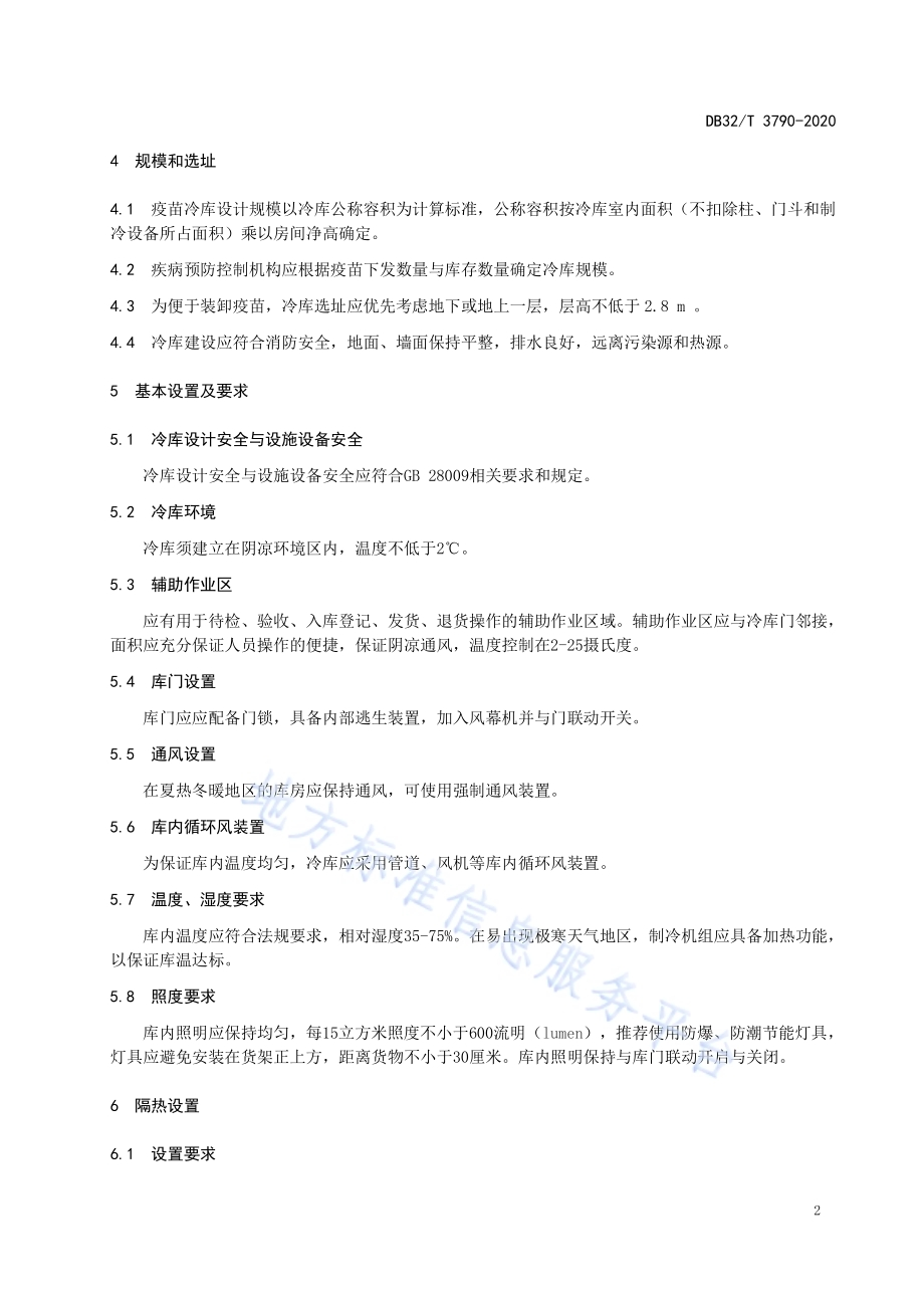 疫苗冷库设计规范DB32／T 3790-2020.pdf_第5页