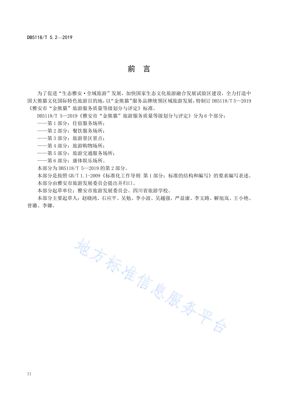雅安市“金熊猫”旅游服务质量等级划分与评定 第2部分：餐饮服务场所DB5118／T 5.2-2019.pdf_第4页