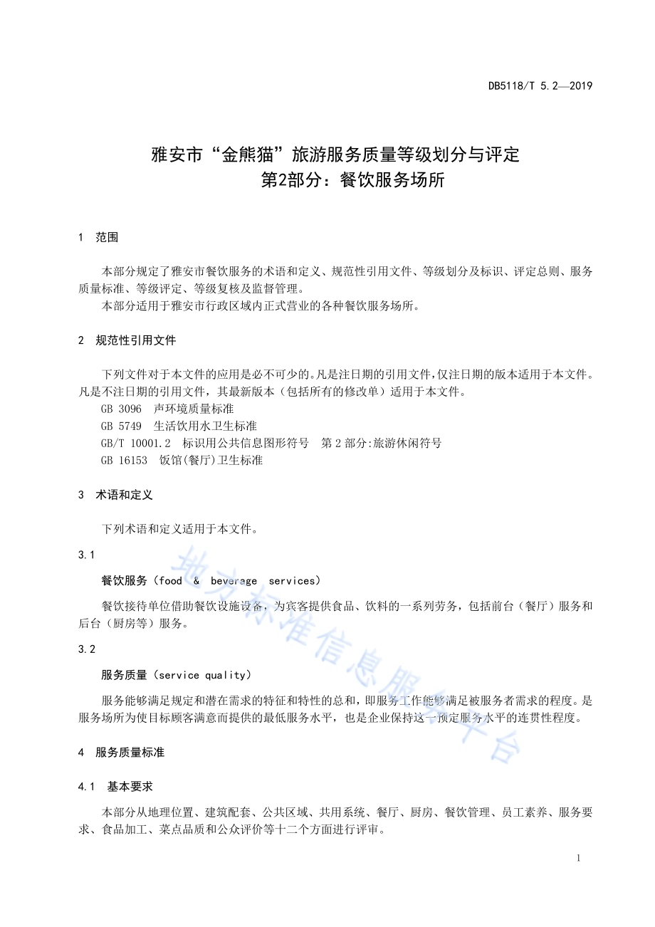 雅安市“金熊猫”旅游服务质量等级划分与评定 第2部分：餐饮服务场所DB5118／T 5.2-2019.pdf_第5页