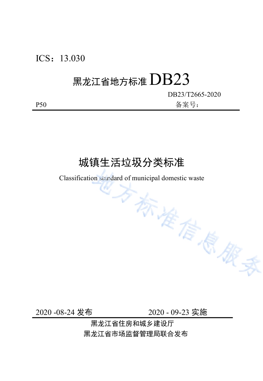 城镇生活垃圾分类标准DB23／T 2665—2020.pdf_第1页