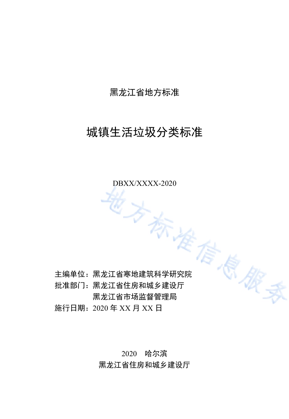 城镇生活垃圾分类标准DB23／T 2665—2020.pdf_第3页