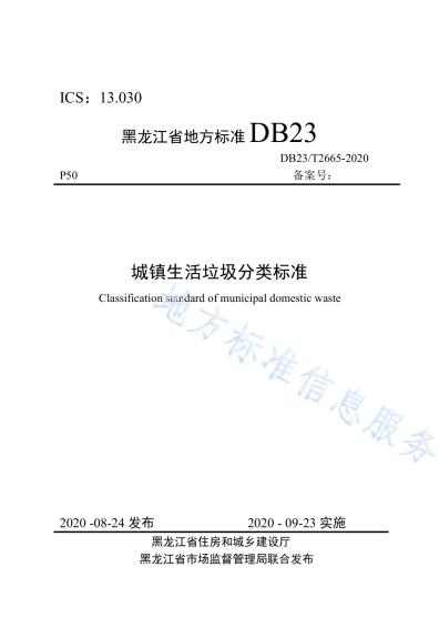 城镇生活垃圾分类标准DB23／T 2665—2020.pdf