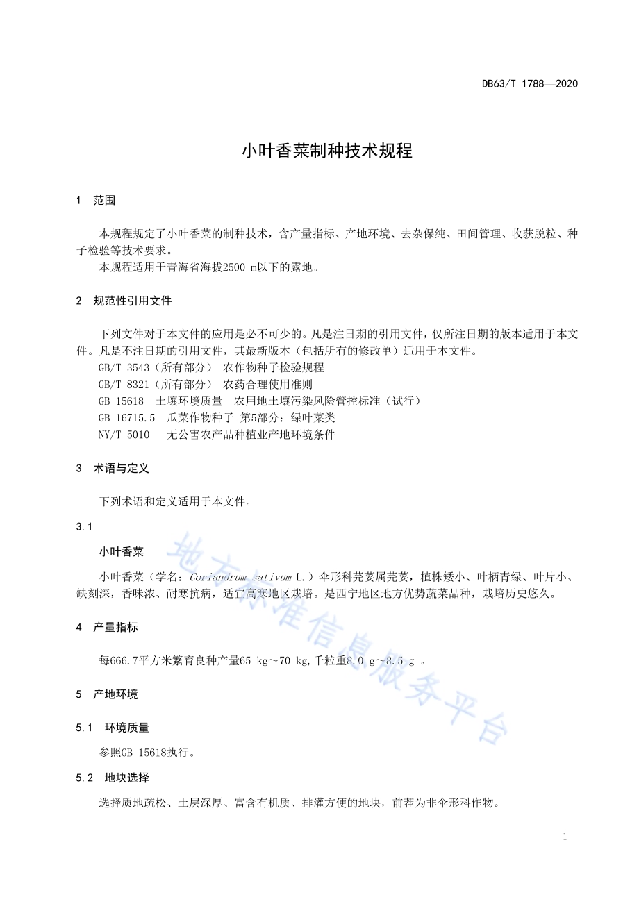 小叶香菜制种技术规程DB63／T1788-2020.pdf_第3页
