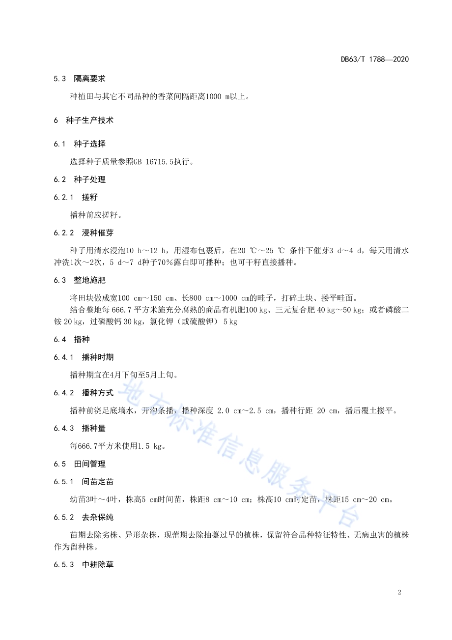 小叶香菜制种技术规程DB63／T1788-2020.pdf_第4页