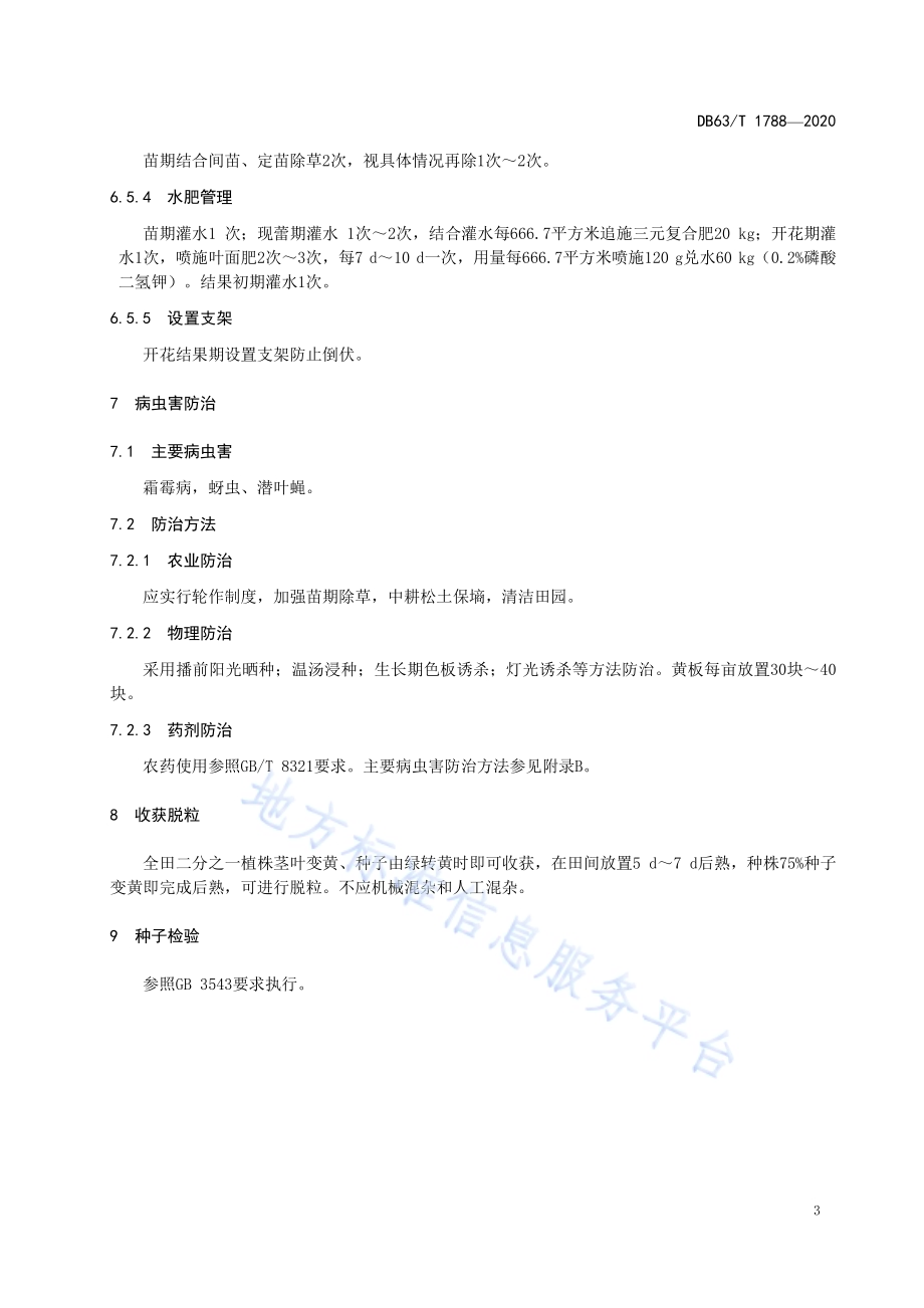 小叶香菜制种技术规程DB63／T1788-2020.pdf_第5页