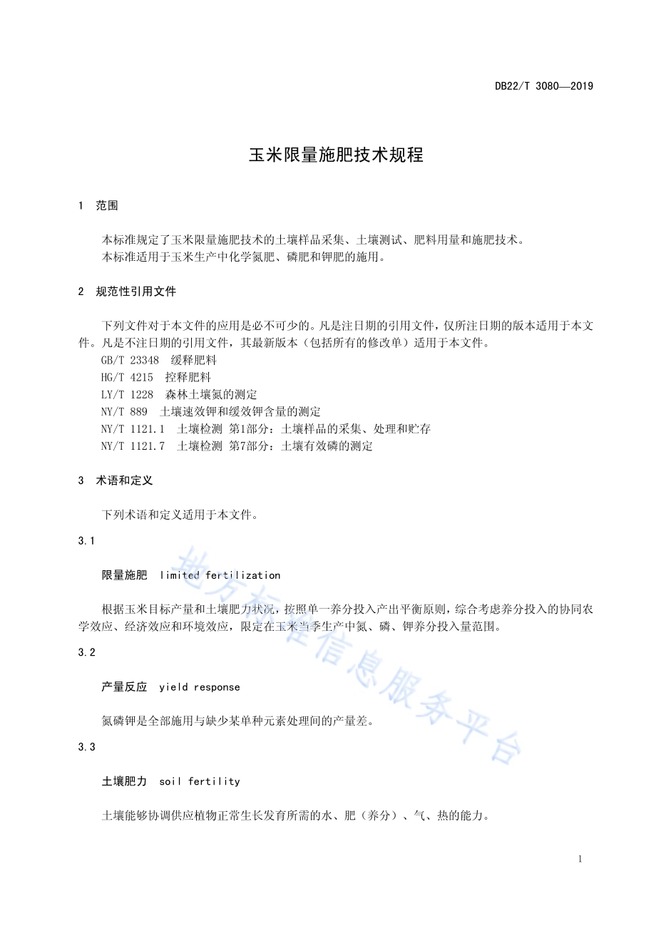 玉米限量施肥技术规程DB22／T 3080-2019.pdf_第5页