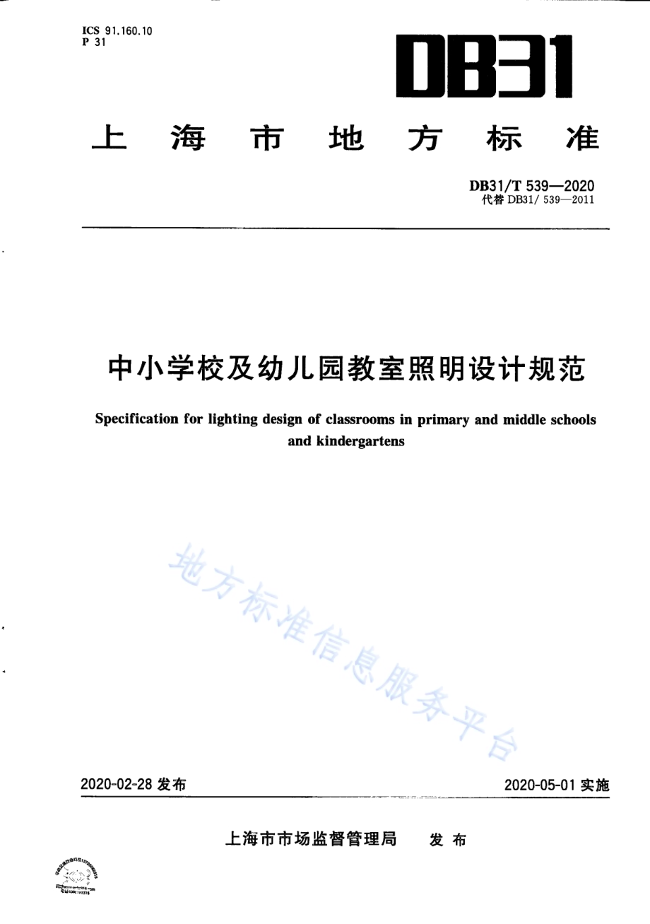 中小学校及幼儿园教室照明设计规范DB31／T 539-2020.pdf_第1页