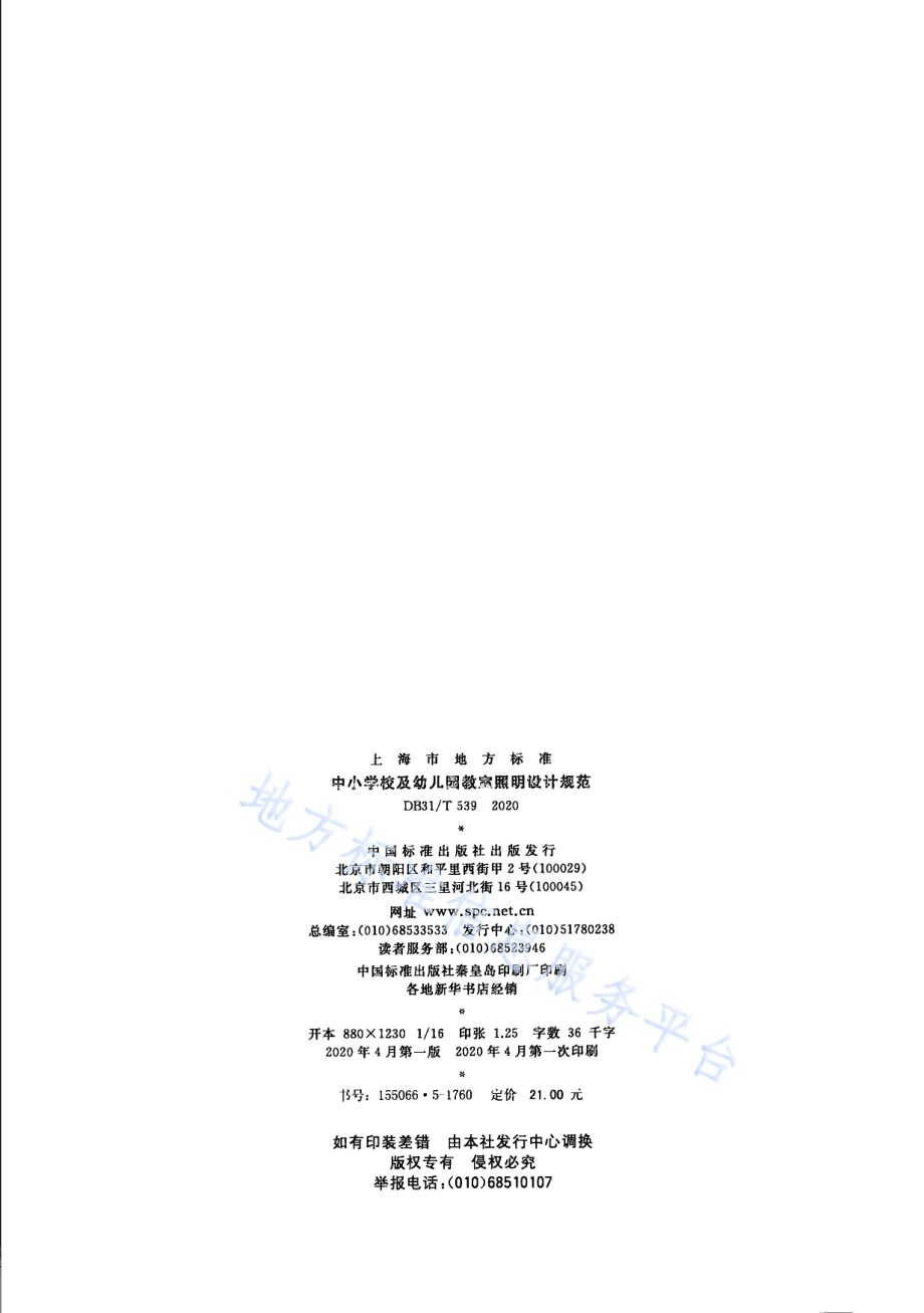 中小学校及幼儿园教室照明设计规范DB31／T 539-2020.pdf_第2页