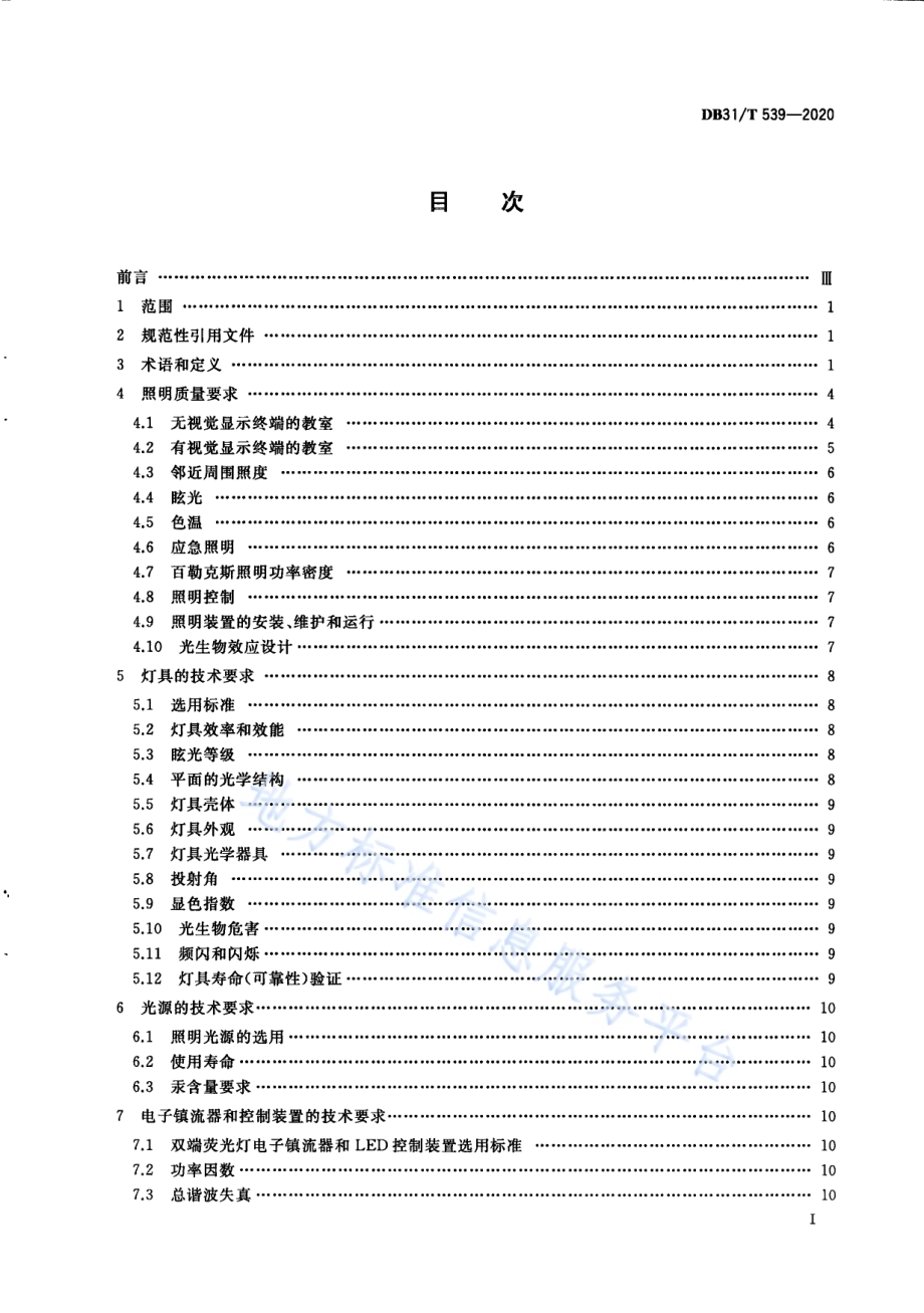 中小学校及幼儿园教室照明设计规范DB31／T 539-2020.pdf_第3页