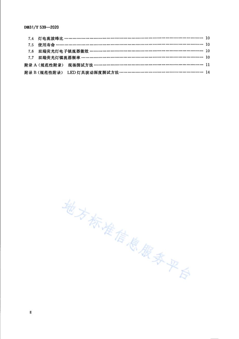 中小学校及幼儿园教室照明设计规范DB31／T 539-2020.pdf_第4页