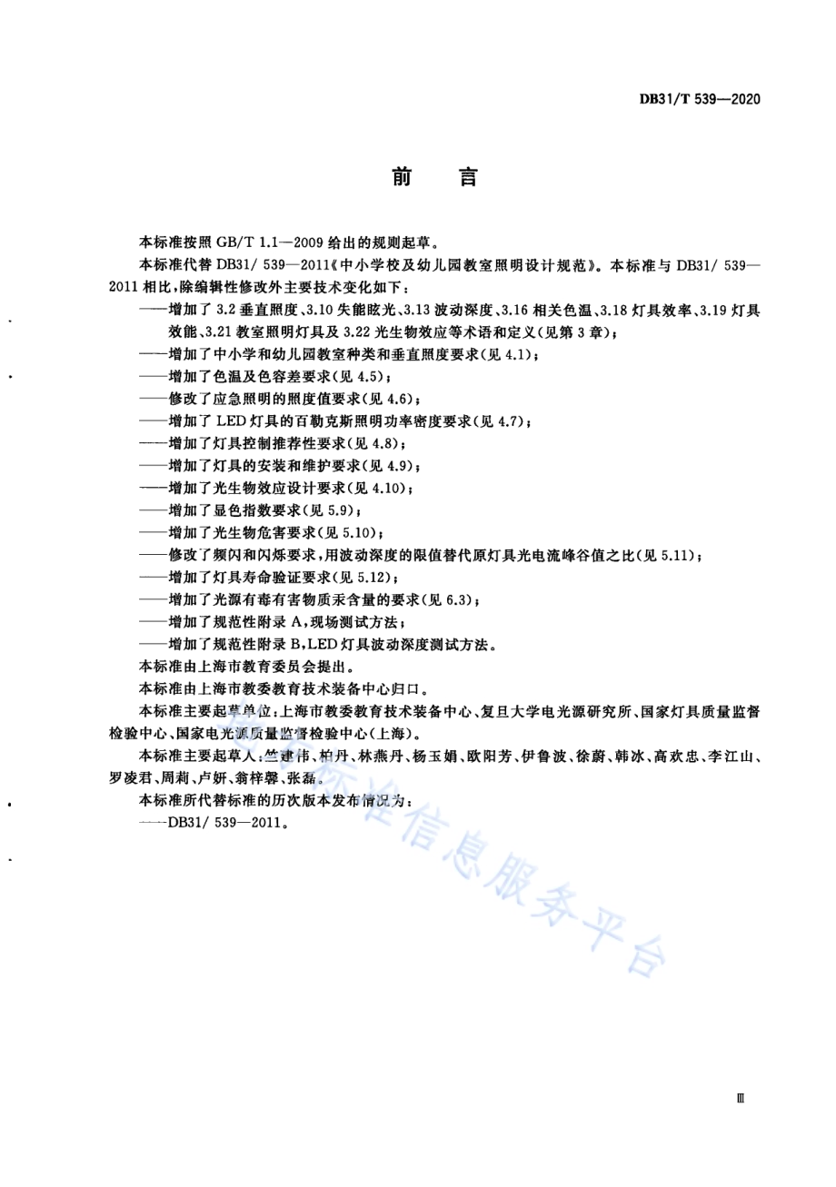 中小学校及幼儿园教室照明设计规范DB31／T 539-2020.pdf_第5页
