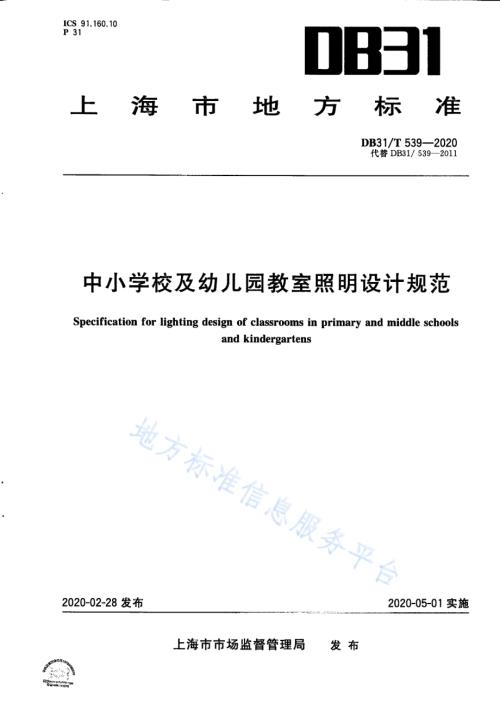 中小学校及幼儿园教室照明设计规范DB31／T 539-2020.pdf