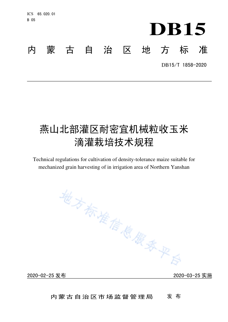 燕山北部灌区耐密宜机械粒收玉米滴灌栽培技术规程DB15／T 1858—2020.pdf_第1页