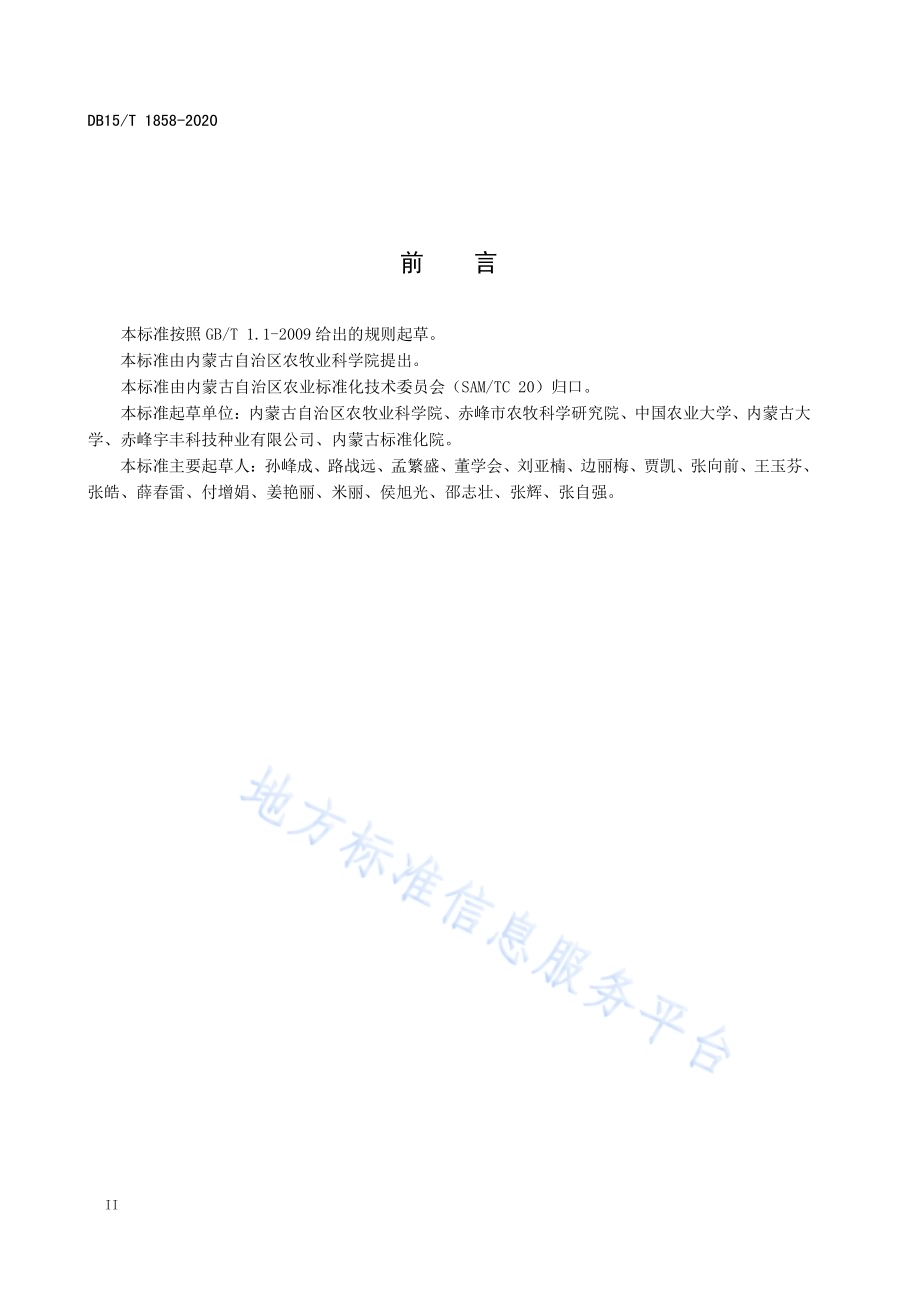 燕山北部灌区耐密宜机械粒收玉米滴灌栽培技术规程DB15／T 1858—2020.pdf_第4页