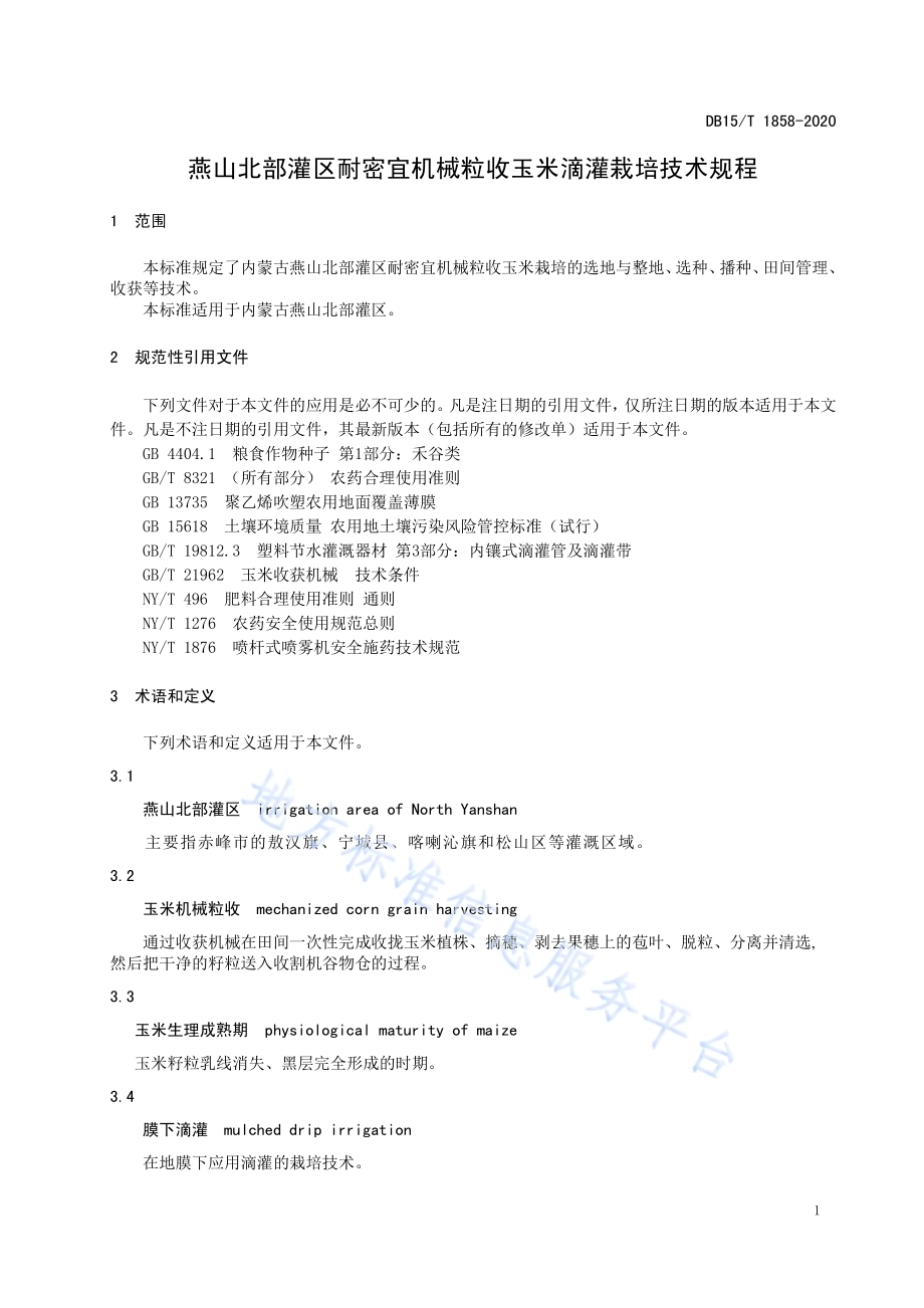 燕山北部灌区耐密宜机械粒收玉米滴灌栽培技术规程DB15／T 1858—2020.pdf_第5页