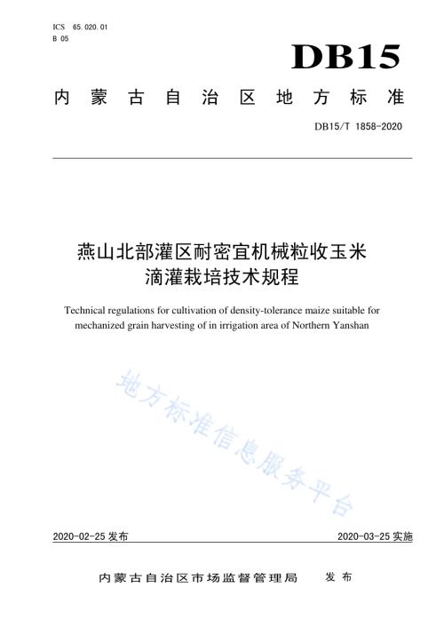 燕山北部灌区耐密宜机械粒收玉米滴灌栽培技术规程DB15／T 1858—2020.pdf