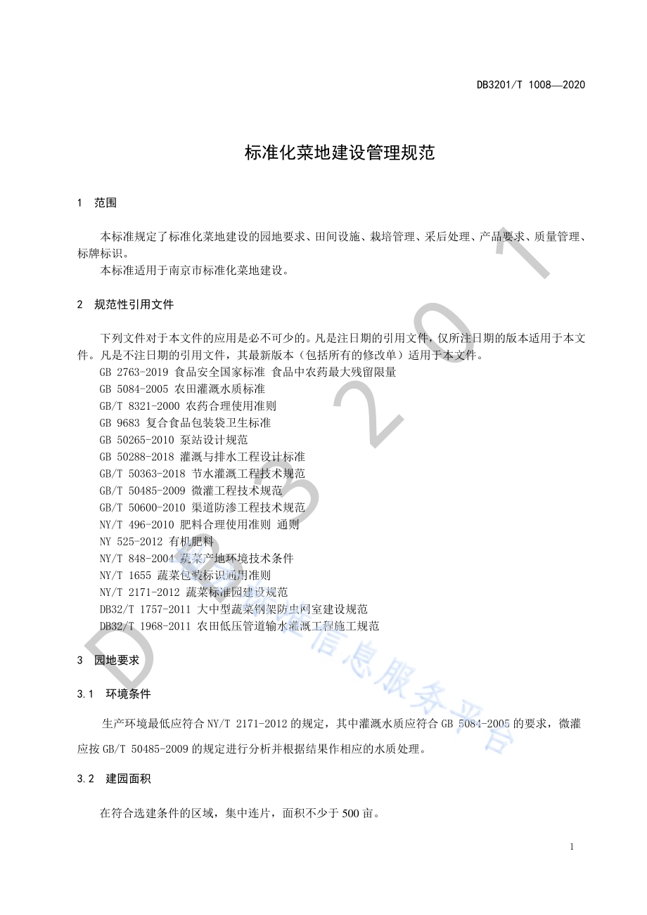 标准化菜地建设管理规范DB3201／T 1008—2020.pdf_第5页