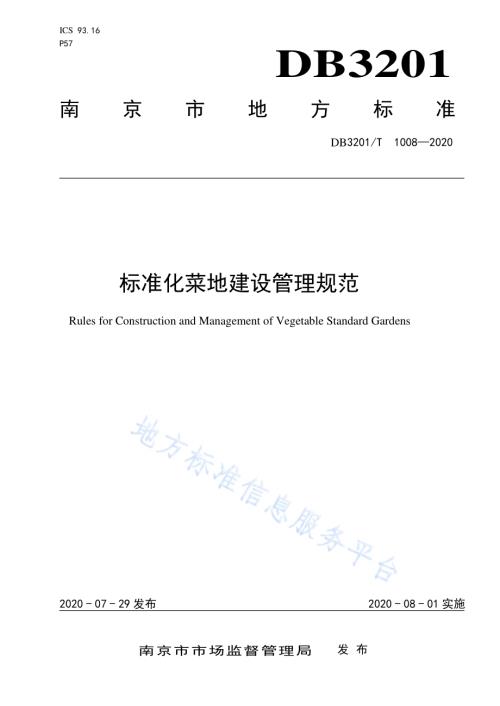 标准化菜地建设管理规范DB3201／T 1008—2020.pdf