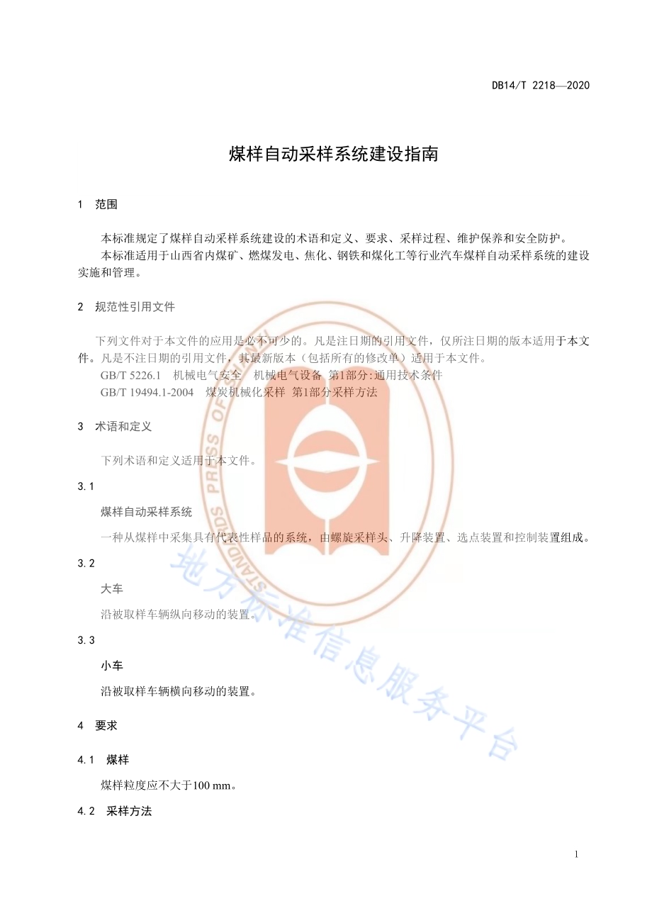 《煤样自动采样系统建设指南》DB14／T 2218-2020.pdf_第5页