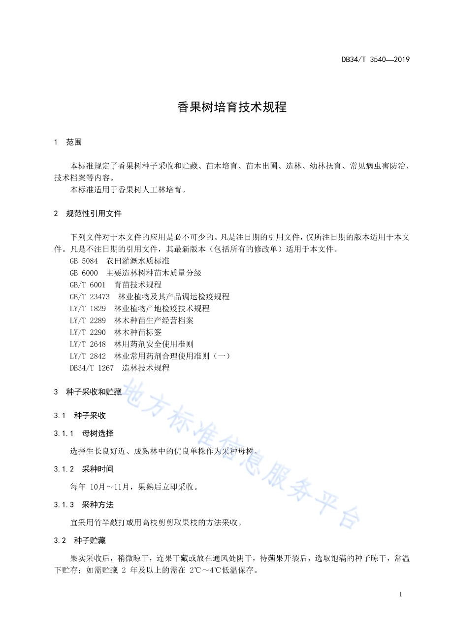 香果树培育技术规程DB34／T 3540-2019.pdf_第5页