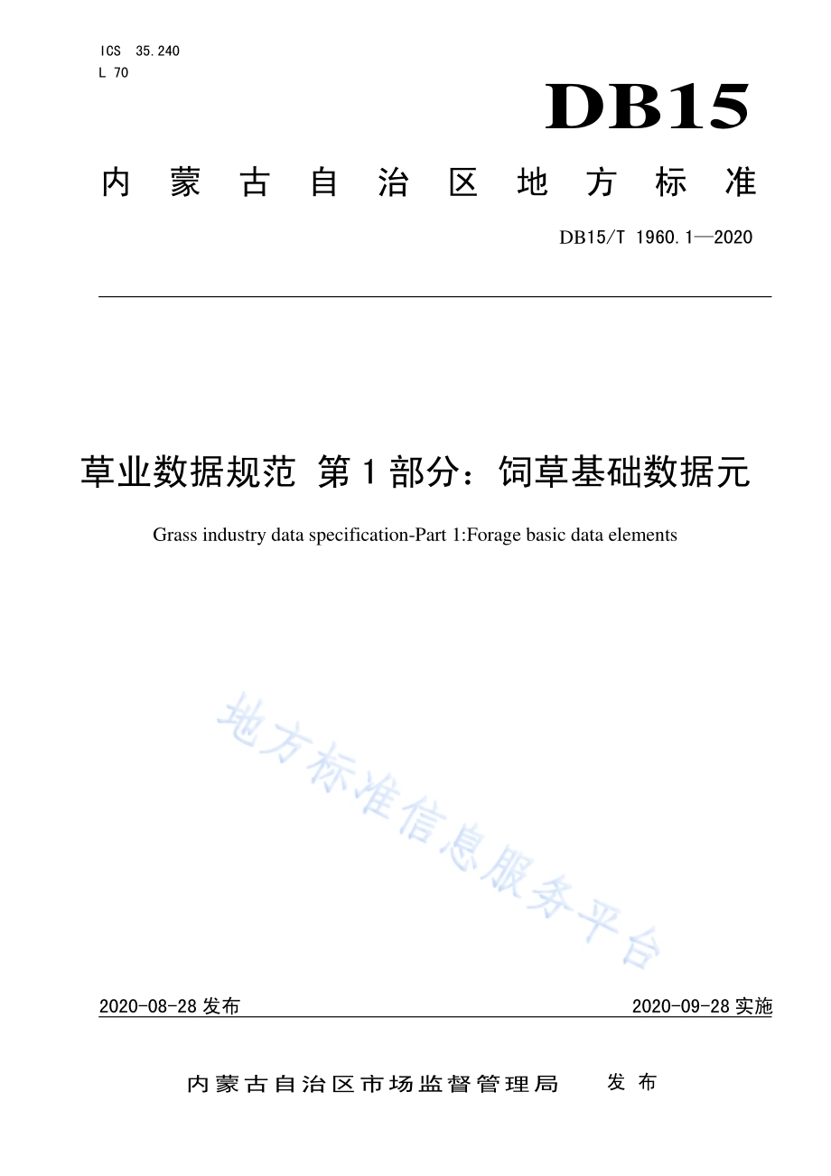 草业数据规范 第1部分：饲草基础数据元DB15／T 1960.1—2020.pdf_第1页