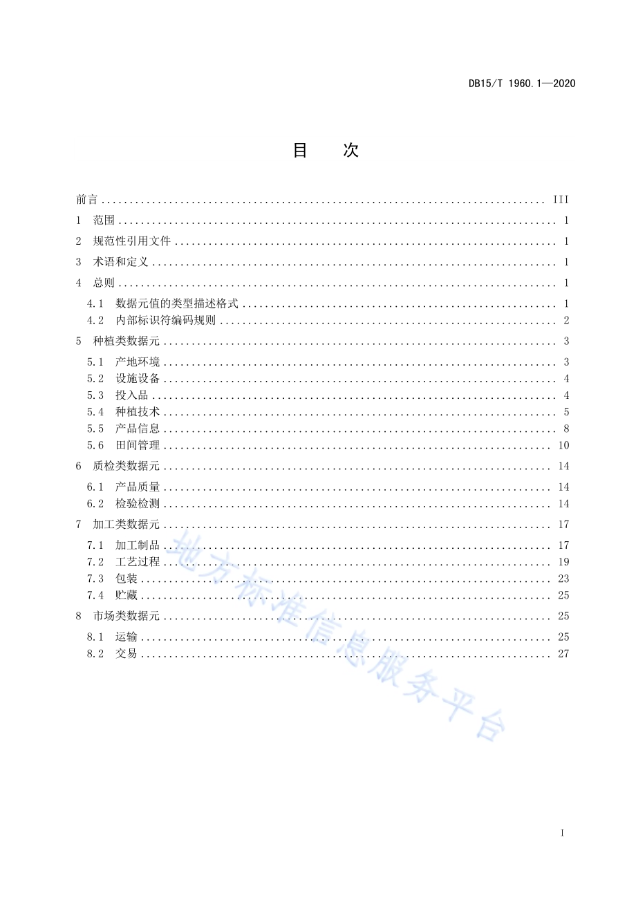 草业数据规范 第1部分：饲草基础数据元DB15／T 1960.1—2020.pdf_第3页