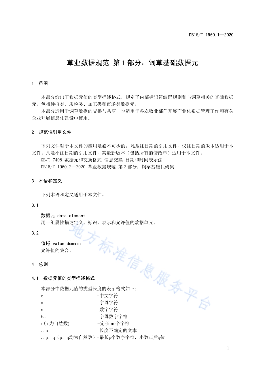 草业数据规范 第1部分：饲草基础数据元DB15／T 1960.1—2020.pdf_第5页