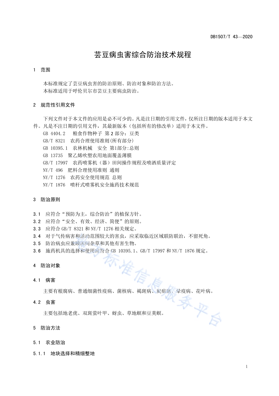 芸豆病虫害综合防治技术规程DB1507／T43-2020.pdf_第5页