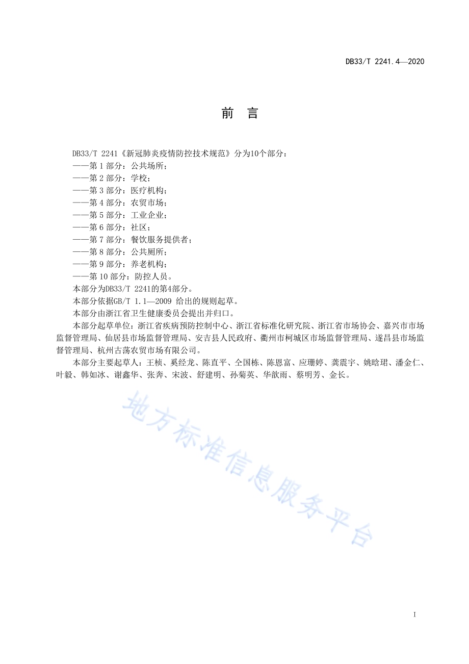 新冠肺炎疫情防控技术指南 第4部分农贸市场DB33／T 2241.4-2020.pdf_第3页