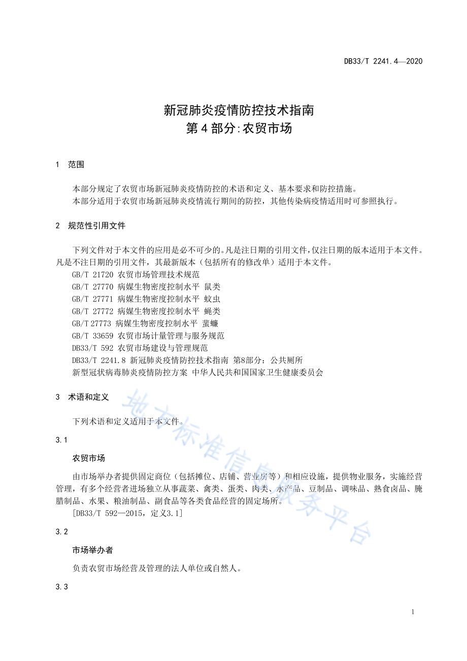 新冠肺炎疫情防控技术指南 第4部分农贸市场DB33／T 2241.4-2020.pdf_第5页
