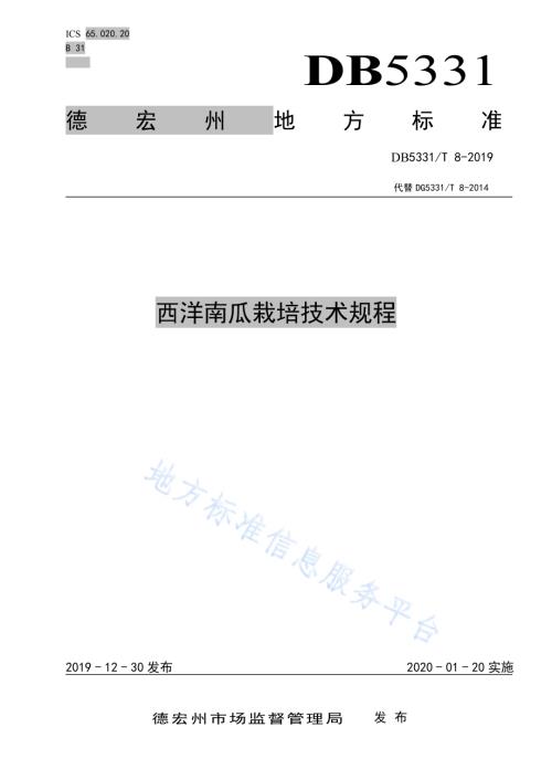 西洋南瓜栽培技术规程DB5331／T 8-2019.pdf