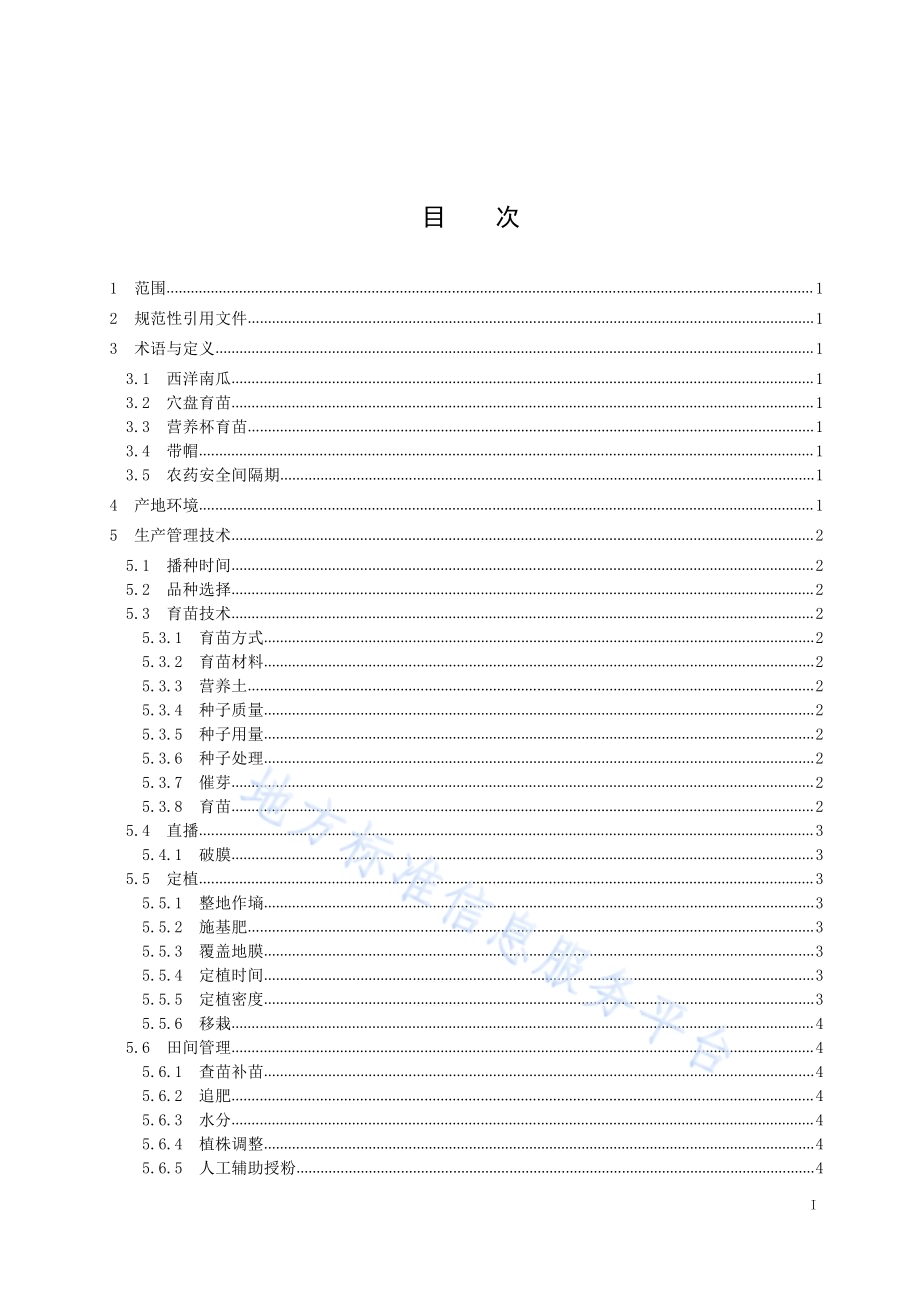 西洋南瓜栽培技术规程DB5331／T 8-2019.pdf_第3页