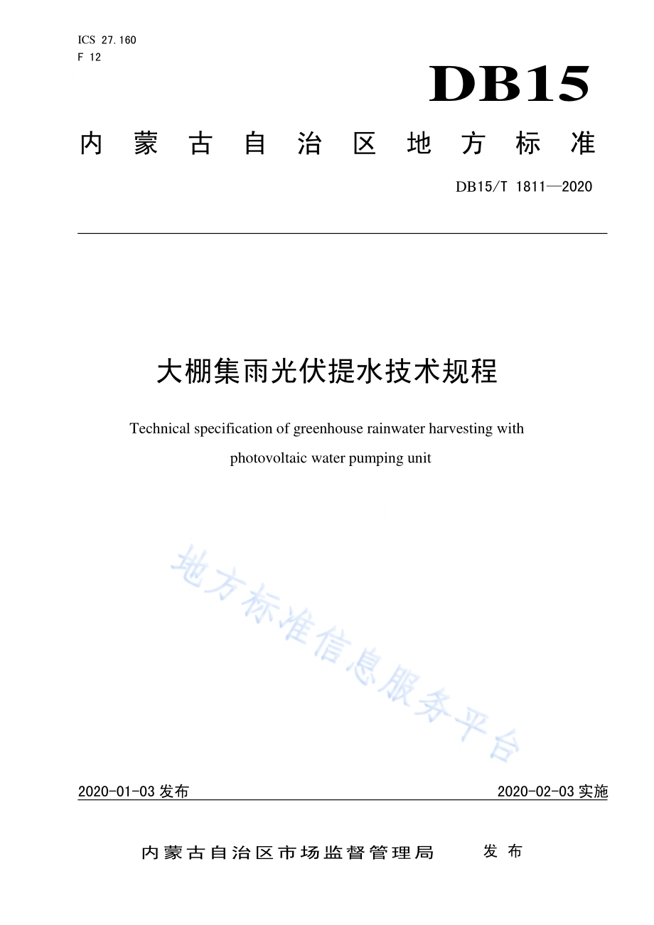 大棚集雨光伏提水技术规程DB15／T 1811—2020.pdf_第1页