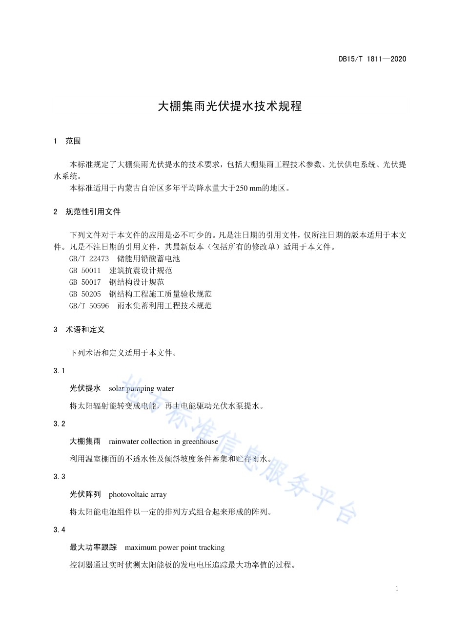 大棚集雨光伏提水技术规程DB15／T 1811—2020.pdf_第5页