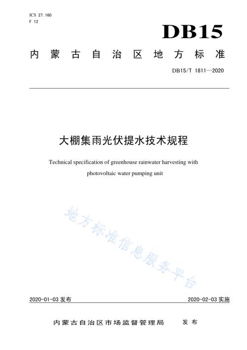 大棚集雨光伏提水技术规程DB15／T 1811—2020.pdf