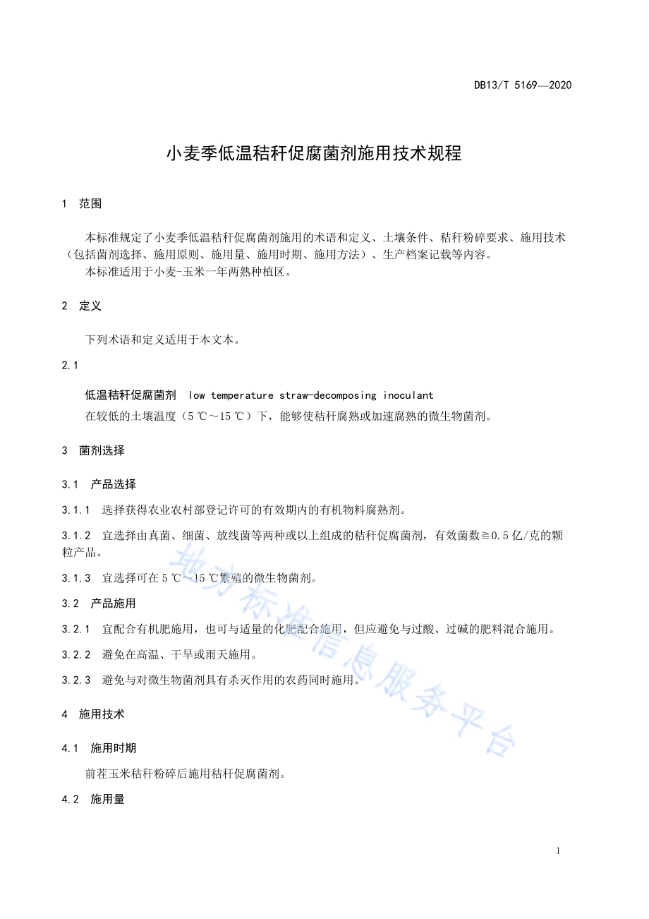 小麦季低温秸秆促腐菌剂施用技术规程DB13／T 5169-2020.pdf_第5页