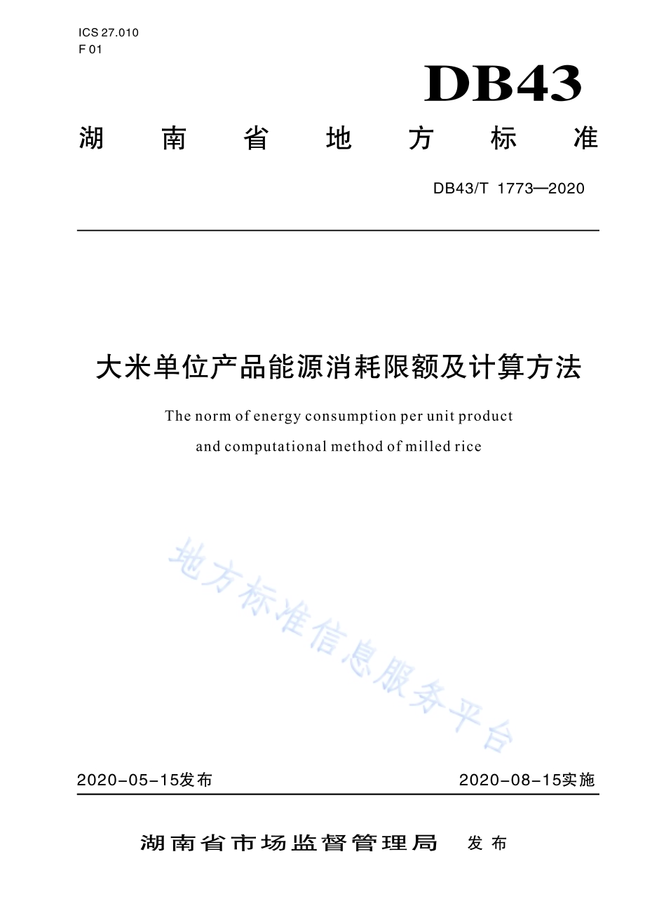 大米单位产品能源消耗限额及计算方法DB43／T 1773-2020.pdf_第1页