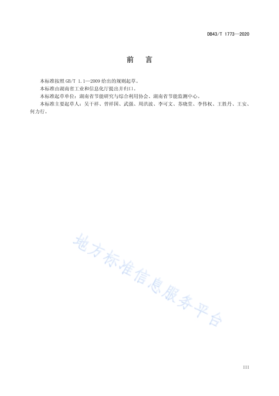 大米单位产品能源消耗限额及计算方法DB43／T 1773-2020.pdf_第5页