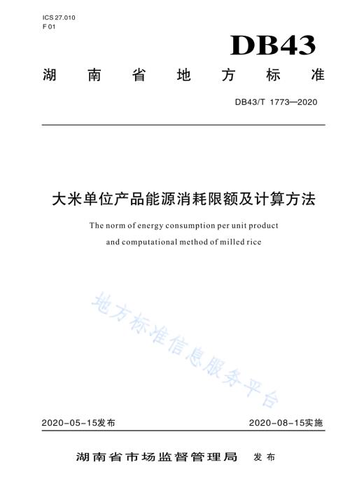 大米单位产品能源消耗限额及计算方法DB43／T 1773-2020.pdf