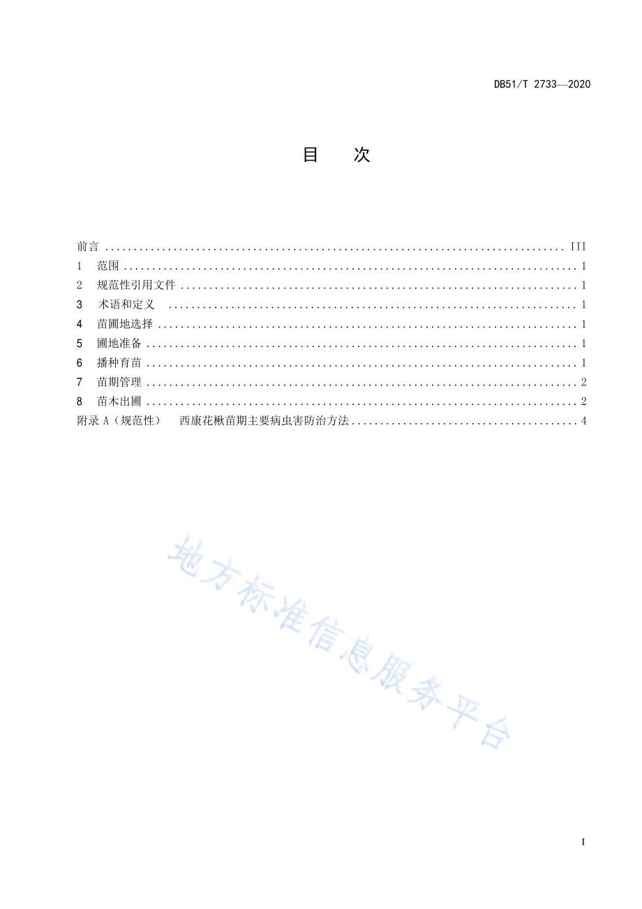 西康花楸播种育苗技术规程DB51／T 2733-2020.pdf_第3页